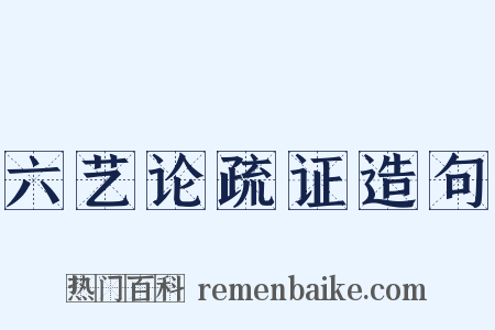 六艺论疏证造句是什么意思的图片